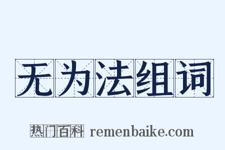 无为法组词是什么意思的图片